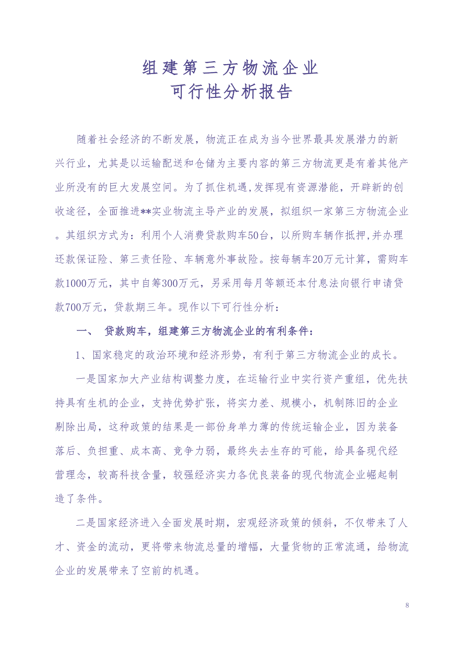 组建第三方物流企业（天选打工人）.docx_第1页