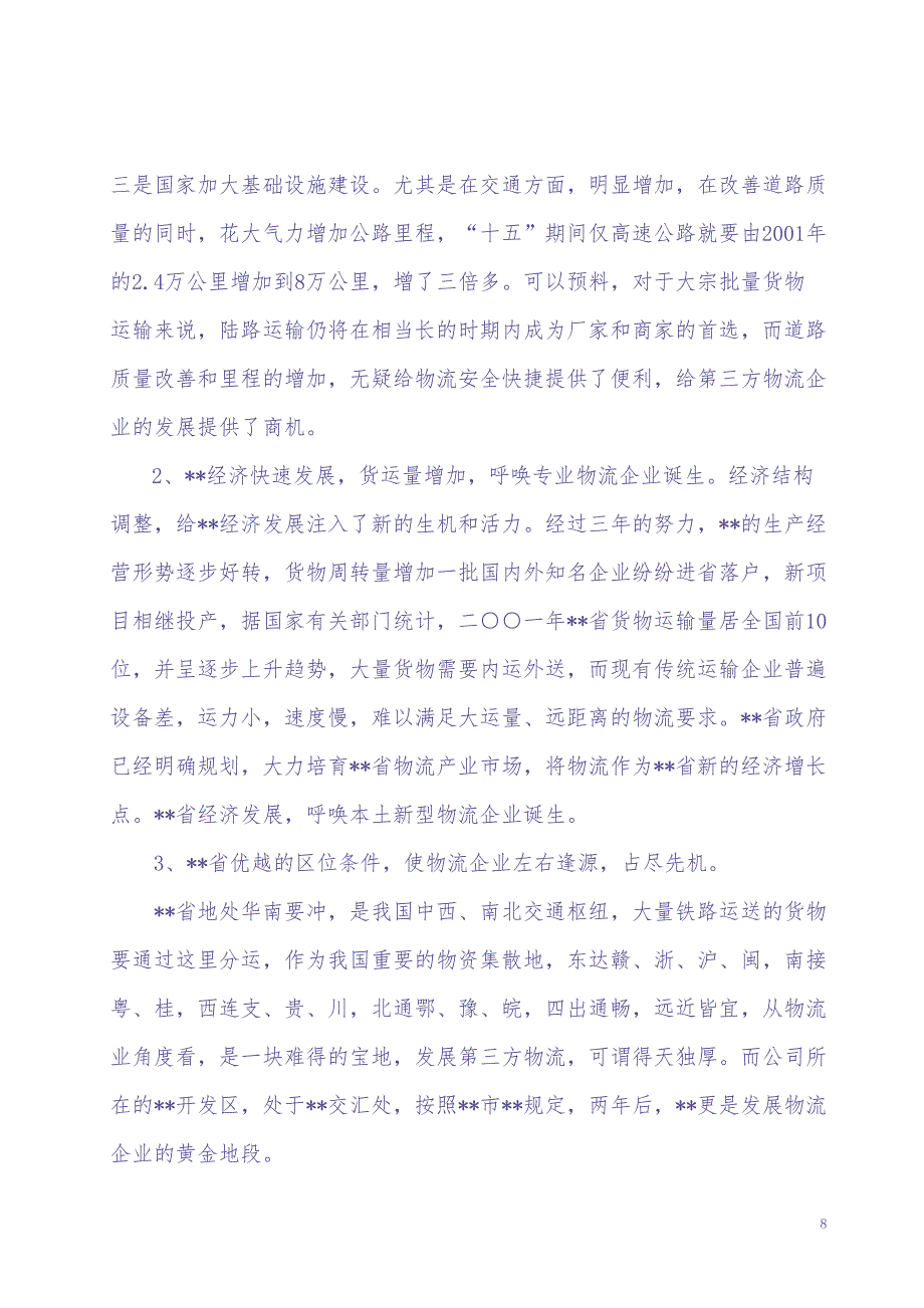 组建第三方物流企业（天选打工人）.docx_第2页