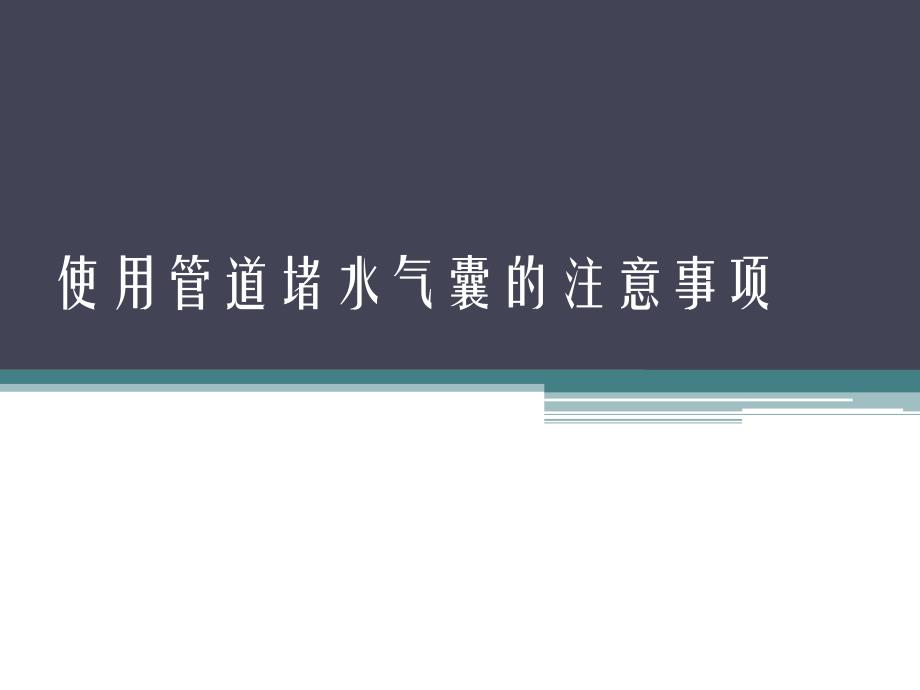 使用管道堵水气囊的注意事项_第1页