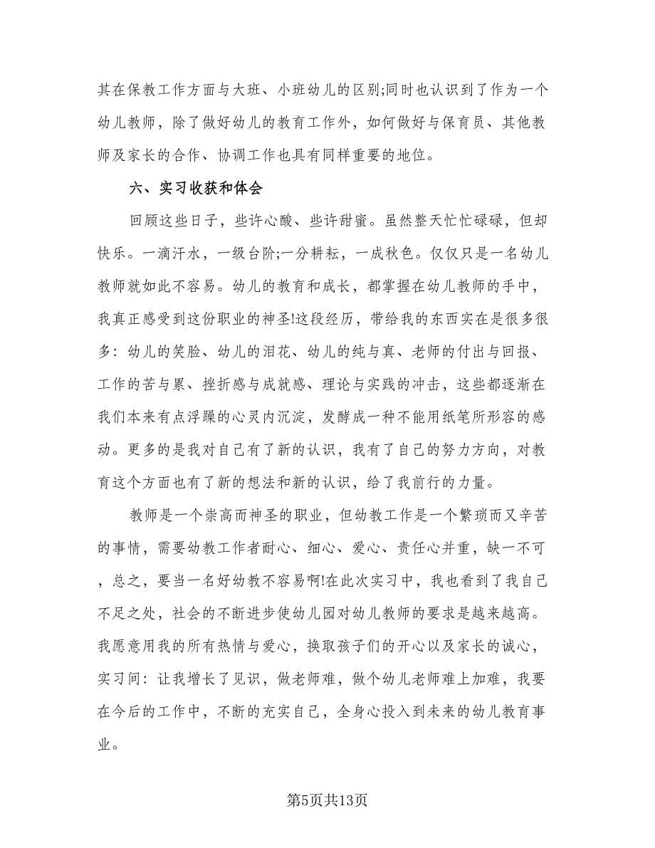 2023年幼师幼儿园实习报告总结模板（3篇）.doc_第5页