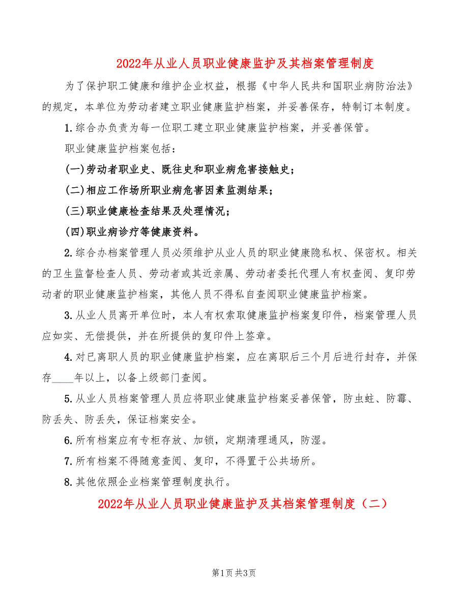 2022年从业人员职业健康监护及其档案管理制度_第1页