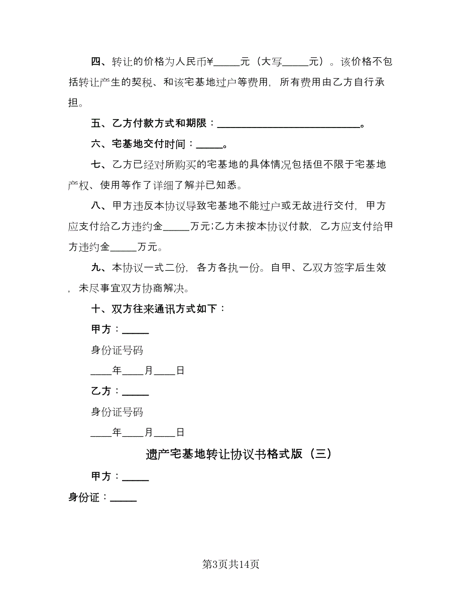 遗产宅基地转让协议书格式版（九篇）.doc_第3页