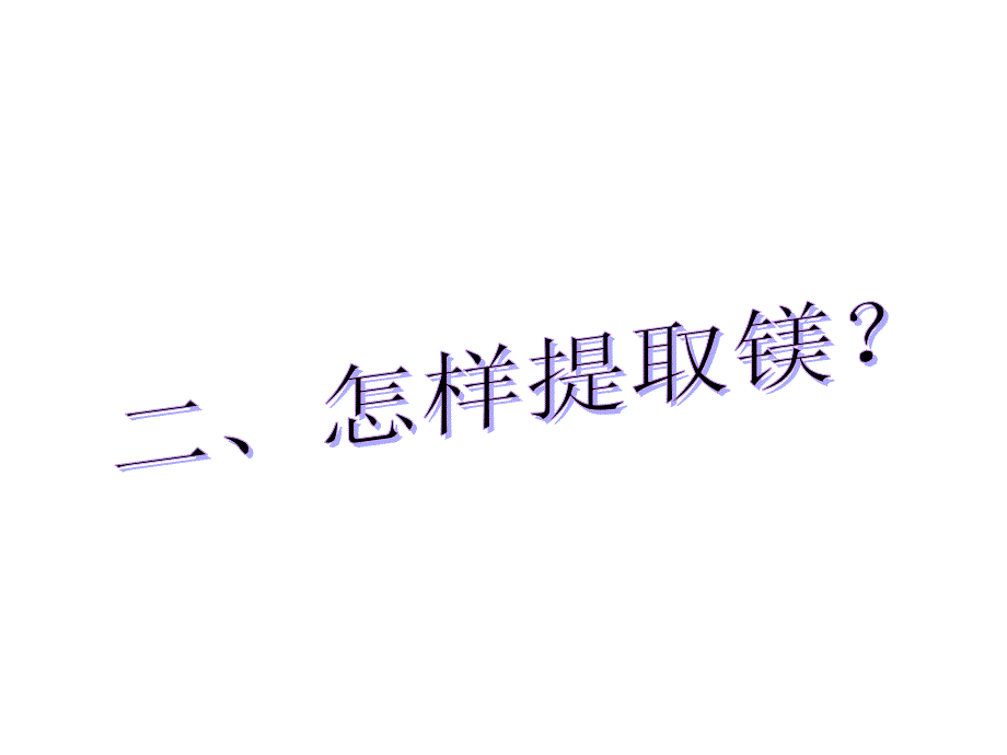 苏教版必修1专题2第二单元_第4页