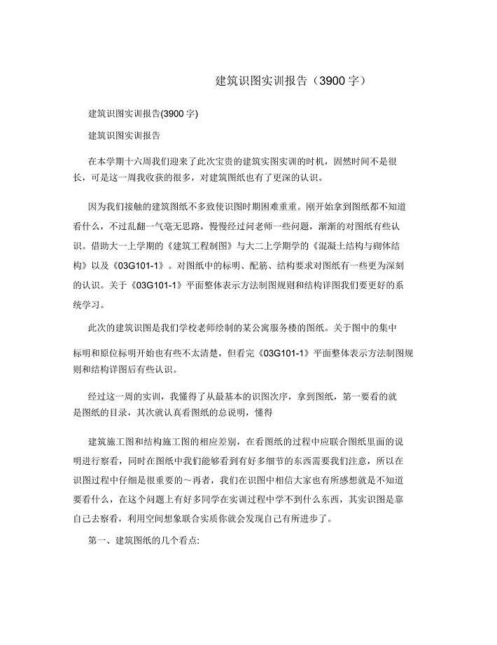 建筑识图实训报告3900字.doc