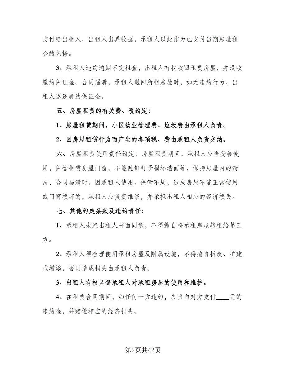 2023年个人实用版房屋租赁合同（九篇）.doc_第2页