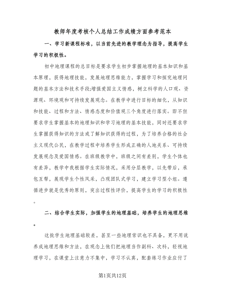 教师年度考核个人总结工作成绩方面参考范本（四篇）_第1页