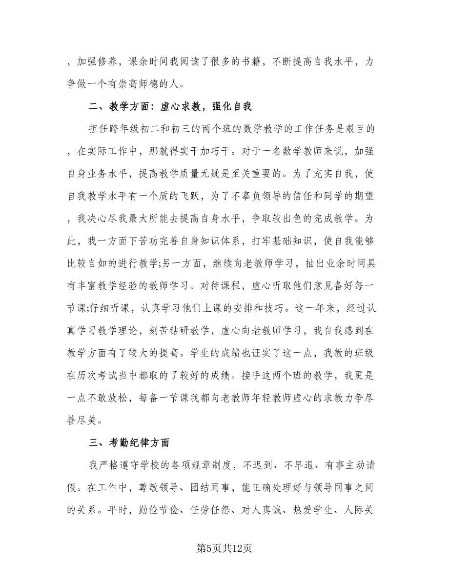 教师年度考核个人总结工作成绩方面参考范本（四篇）_第5页