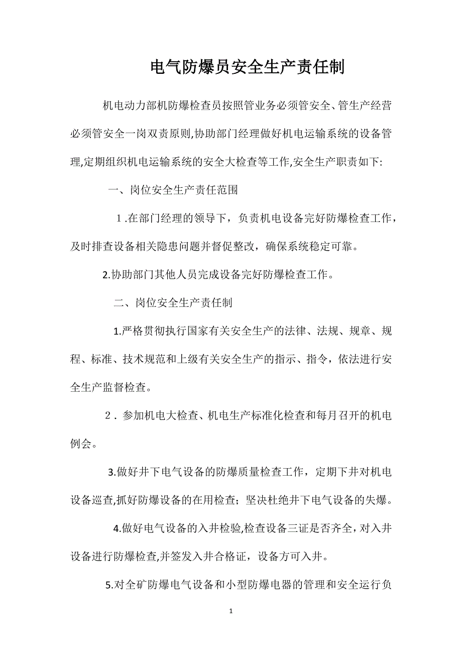 电气防爆员安全生产责任制_第1页