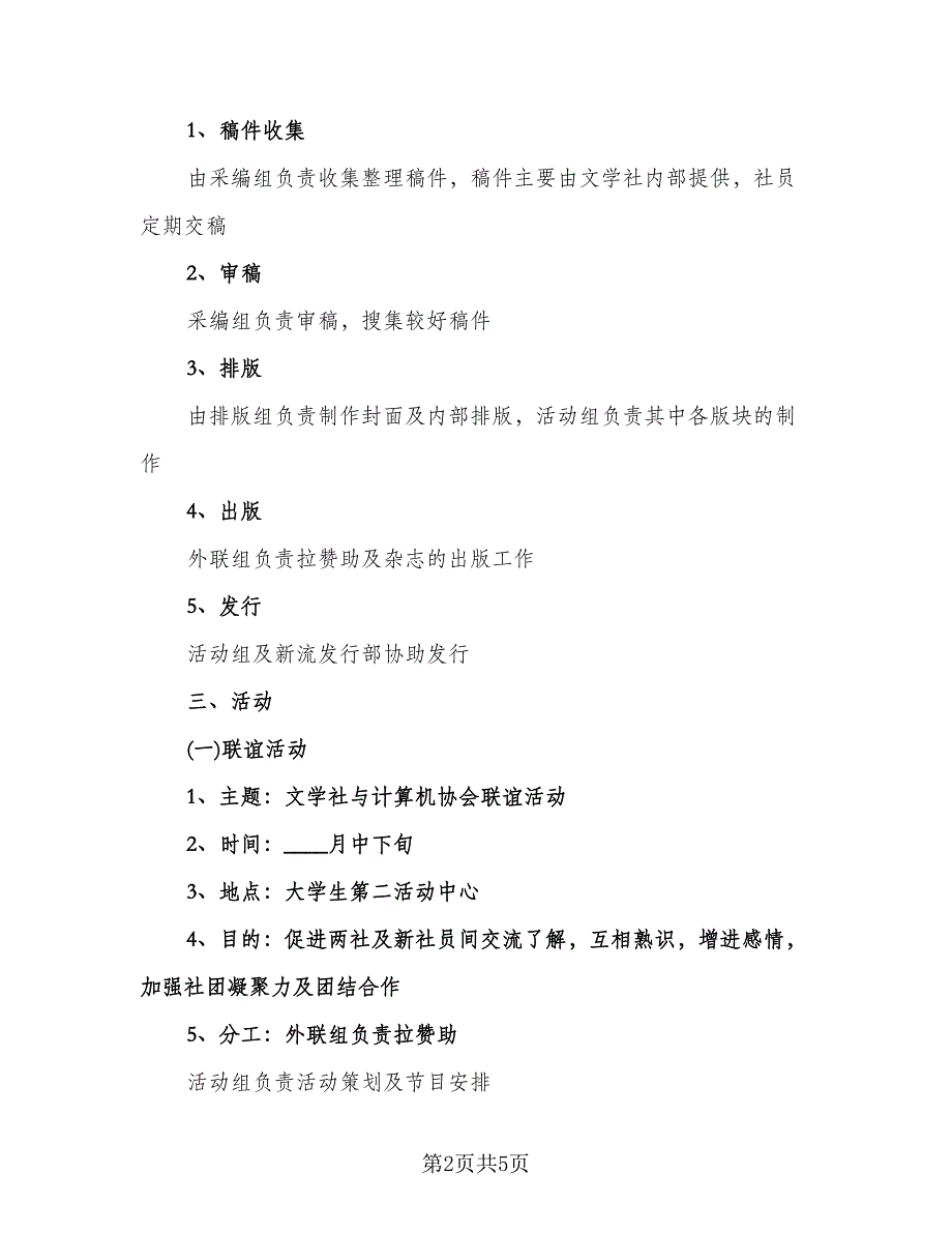 大学文学社工作计划参考模板（二篇）.doc_第2页