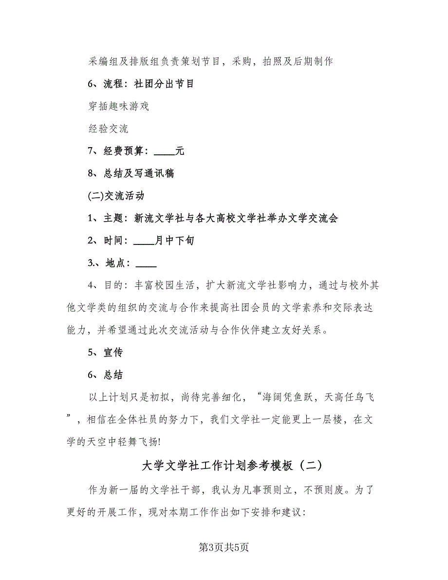 大学文学社工作计划参考模板（二篇）.doc_第3页