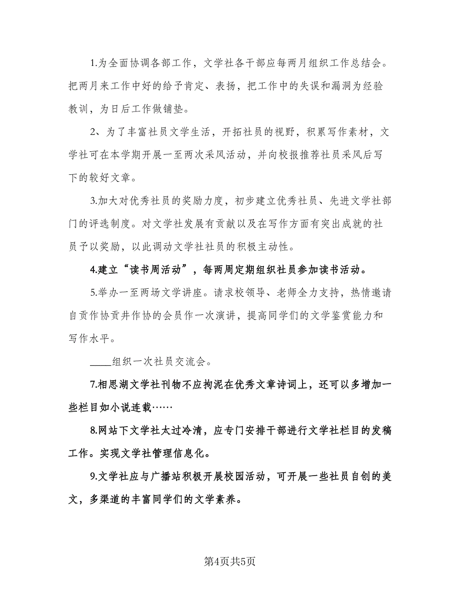 大学文学社工作计划参考模板（二篇）.doc_第4页