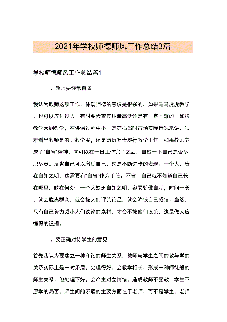 2021年学校师德师风工作总结3篇_第1页