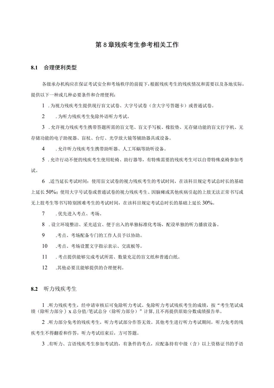 第8章残疾考生参考相关工作_第1页