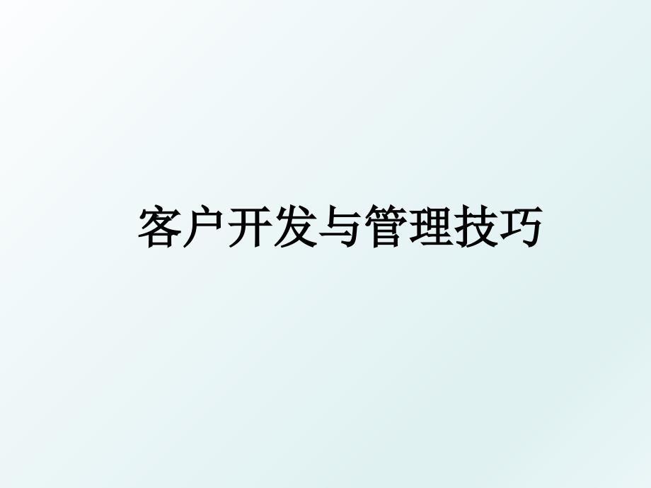 客户开发与技巧_第1页