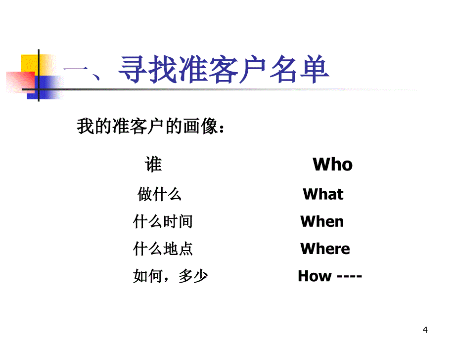 客户开发与技巧_第4页