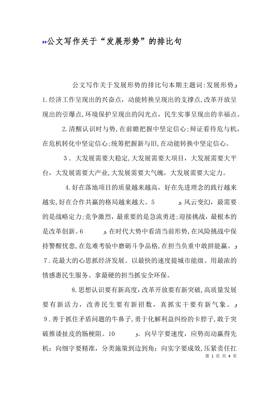 公文写作关于发展形势的排比句_第1页