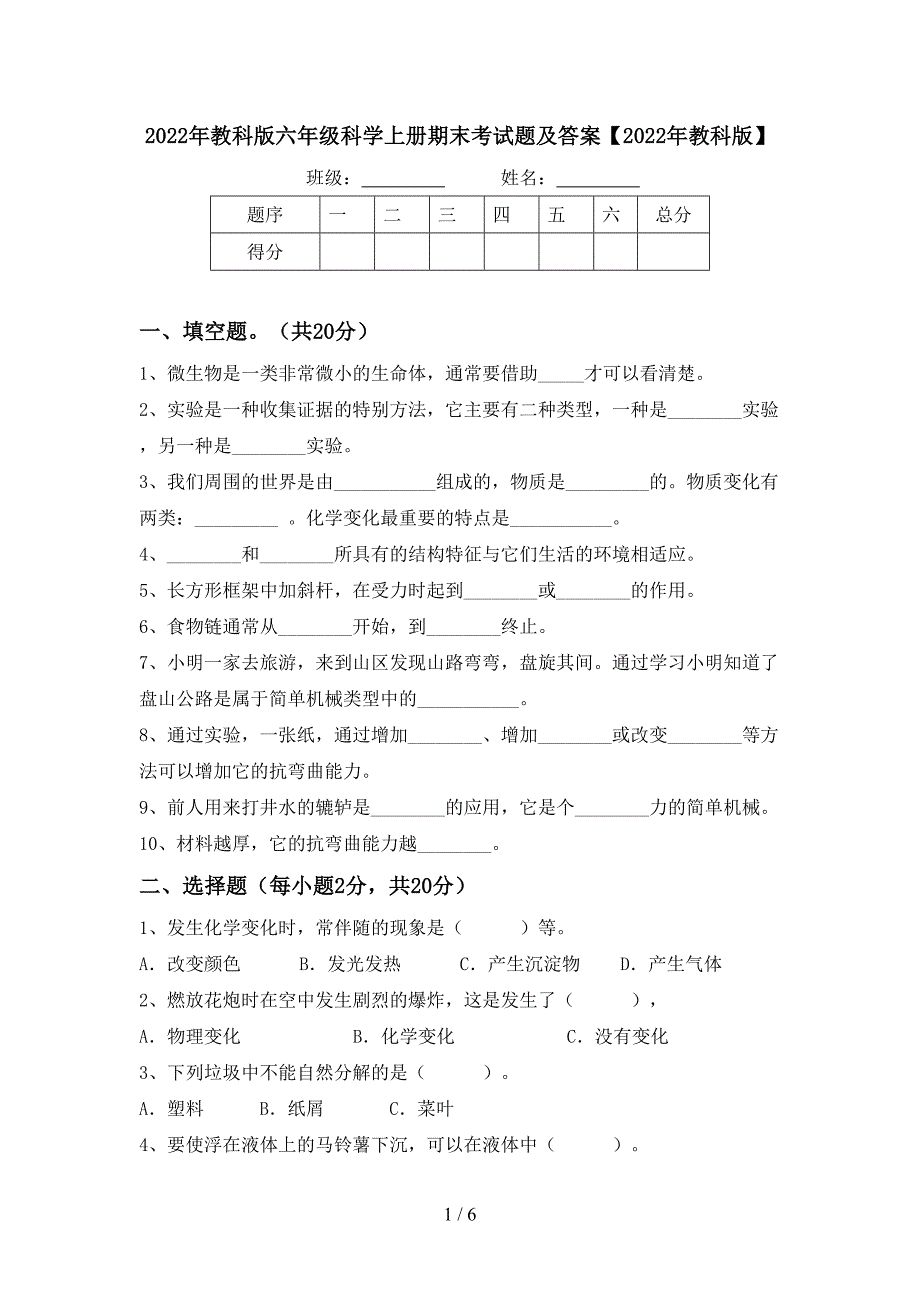 2022年教科版六年级科学上册期末考试题及答案【2022年教科版】.doc_第1页