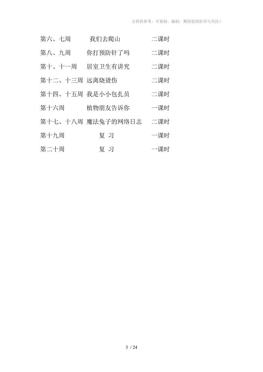 四年级上册《生命与健康》计划教案_第3页