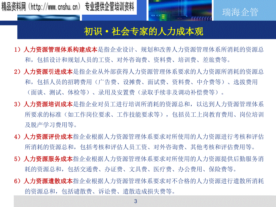 劳务派遣中的人力成本控制要点PPT42页1_第3页