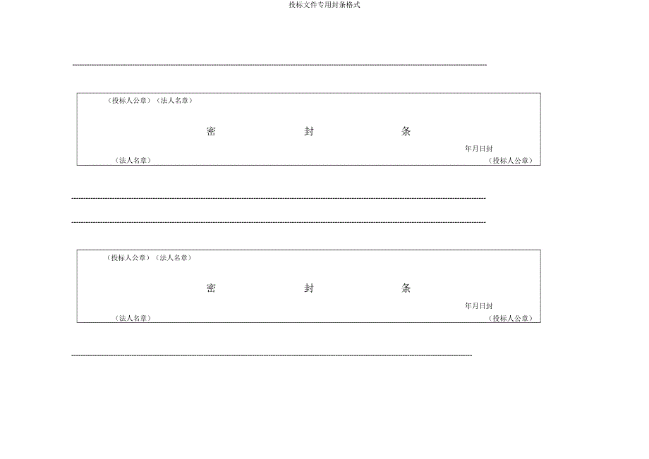 投标文件专用封条格式.doc_第1页