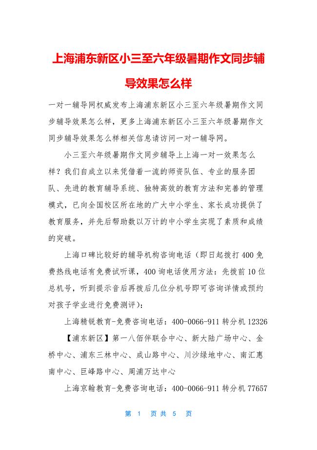 上海浦东新区小三至六年级暑期作文同步辅导效果怎么样.docx