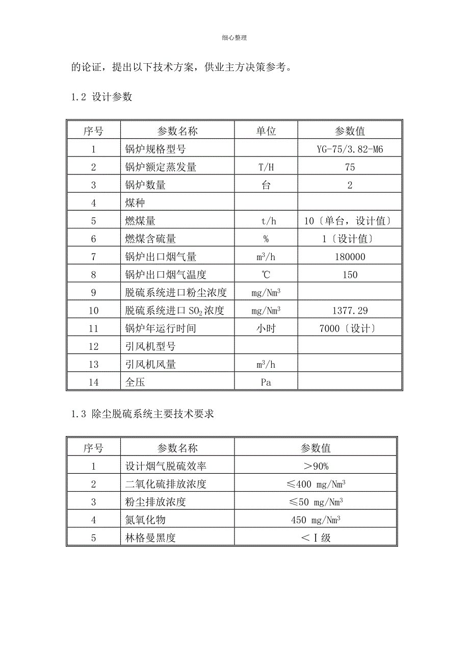 双碱法烟气脱硫装置技术方案_第4页