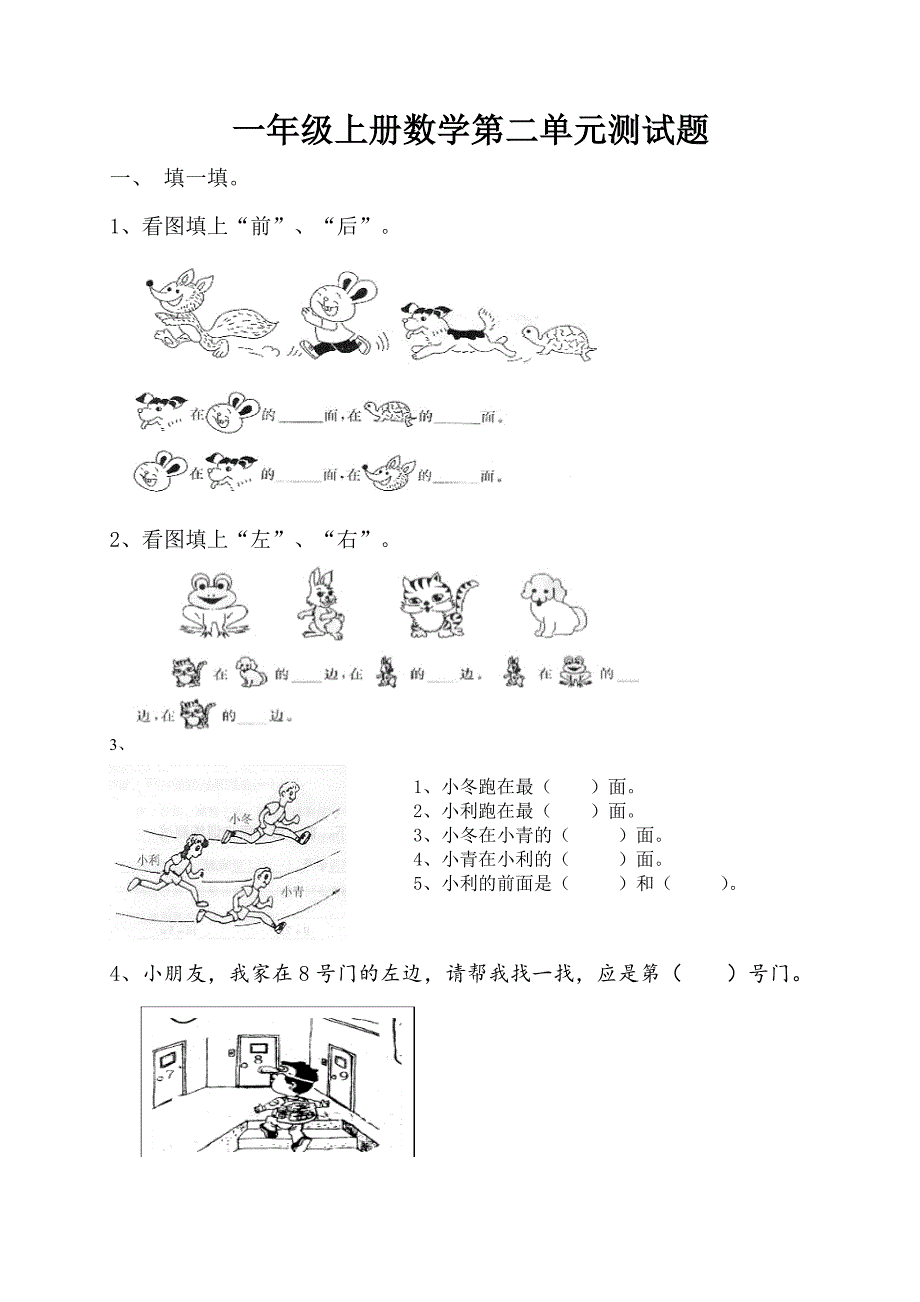 小学一年级上册数学第二单元《位置》测试题_第1页