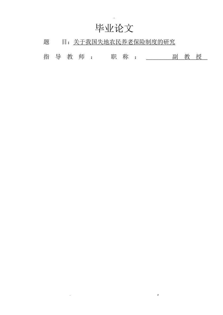 关于我国失地农民养老保险制度的研究报告_第1页