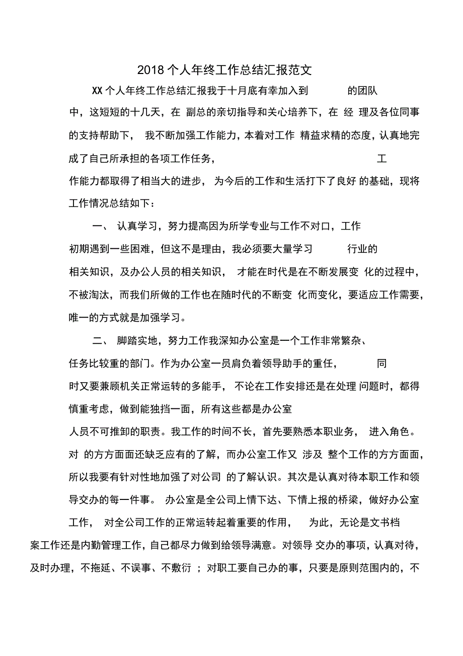 个人年终工作总结汇报范文_第2页