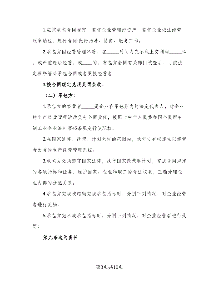 企业承包经营协议书标准样本（二篇）_第3页