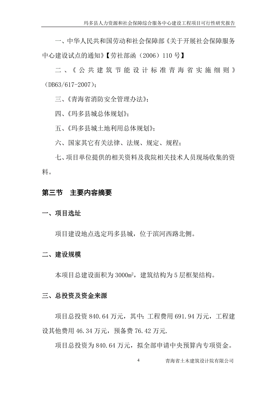 玛多县人力资源和社会保障综合服务中心基础设施建设项目_第4页