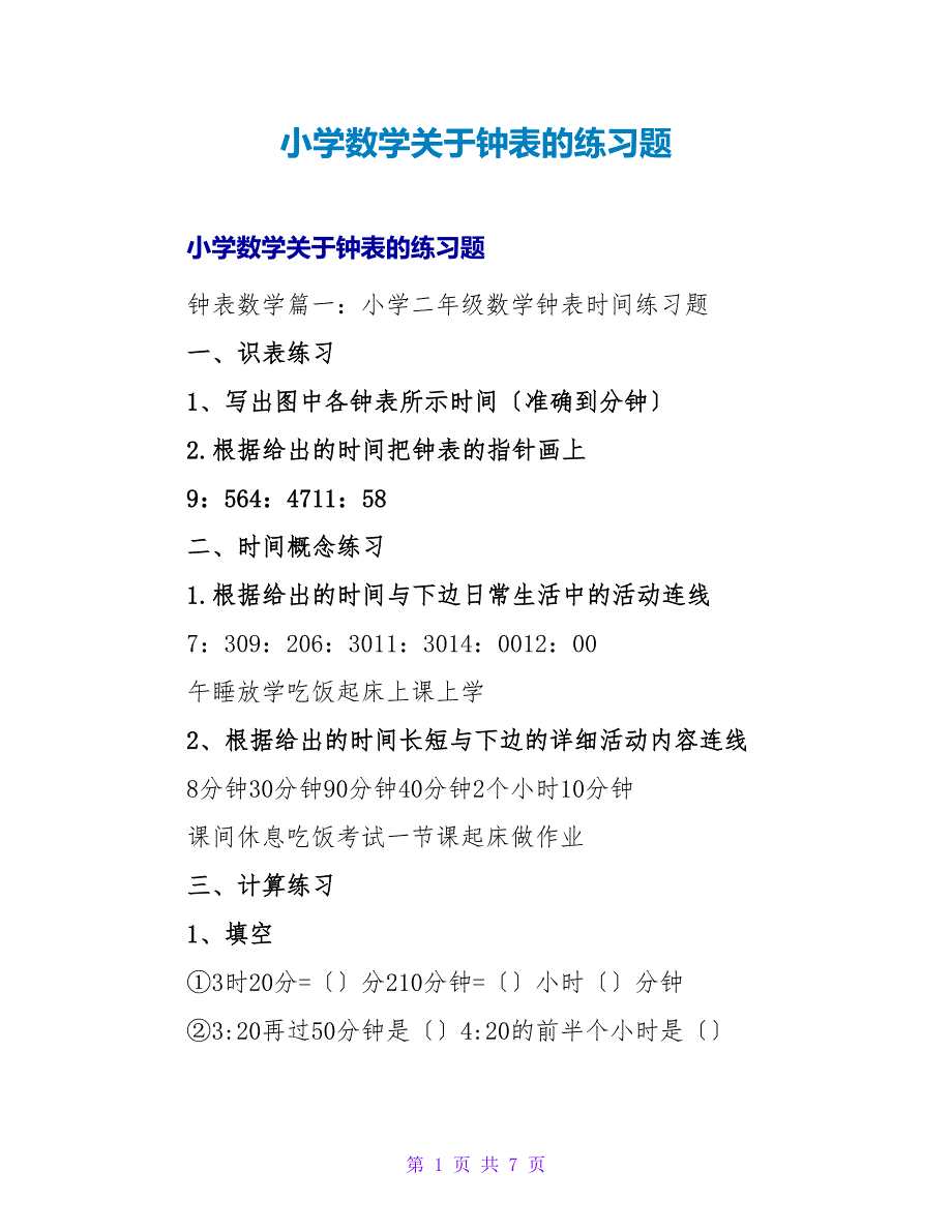 小学数学关于钟表的练习题.doc_第1页