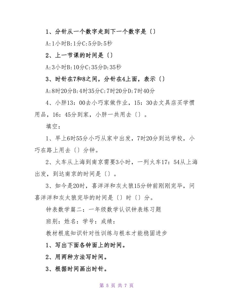 小学数学关于钟表的练习题.doc_第5页