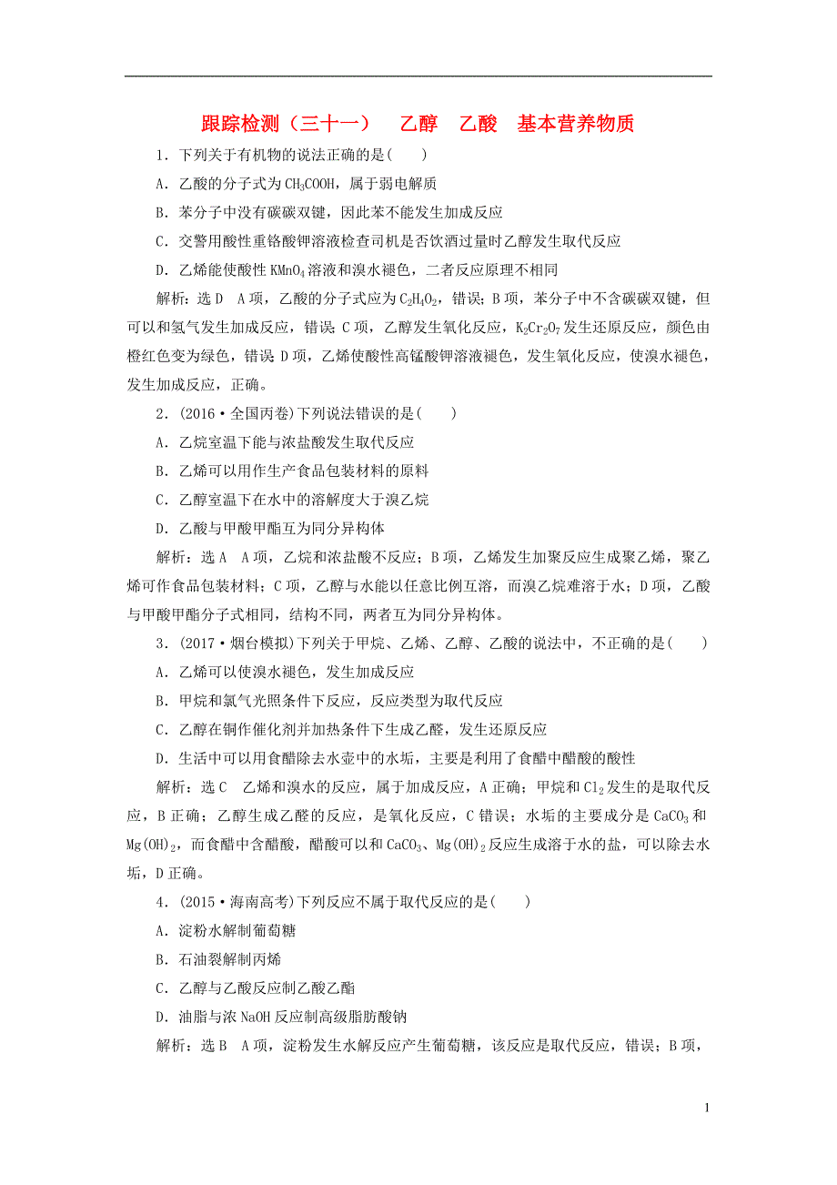 高考化学二轮复习第九章A有机化合物乙醇乙酸基本营养物质跟踪检测_第1页