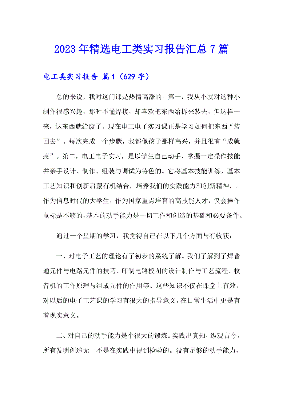 2023年精选电工类实习报告汇总7篇_第1页