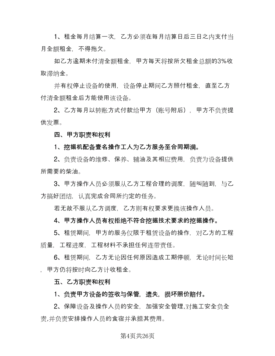 挖掘机租赁协议书模板（10篇）.doc_第4页