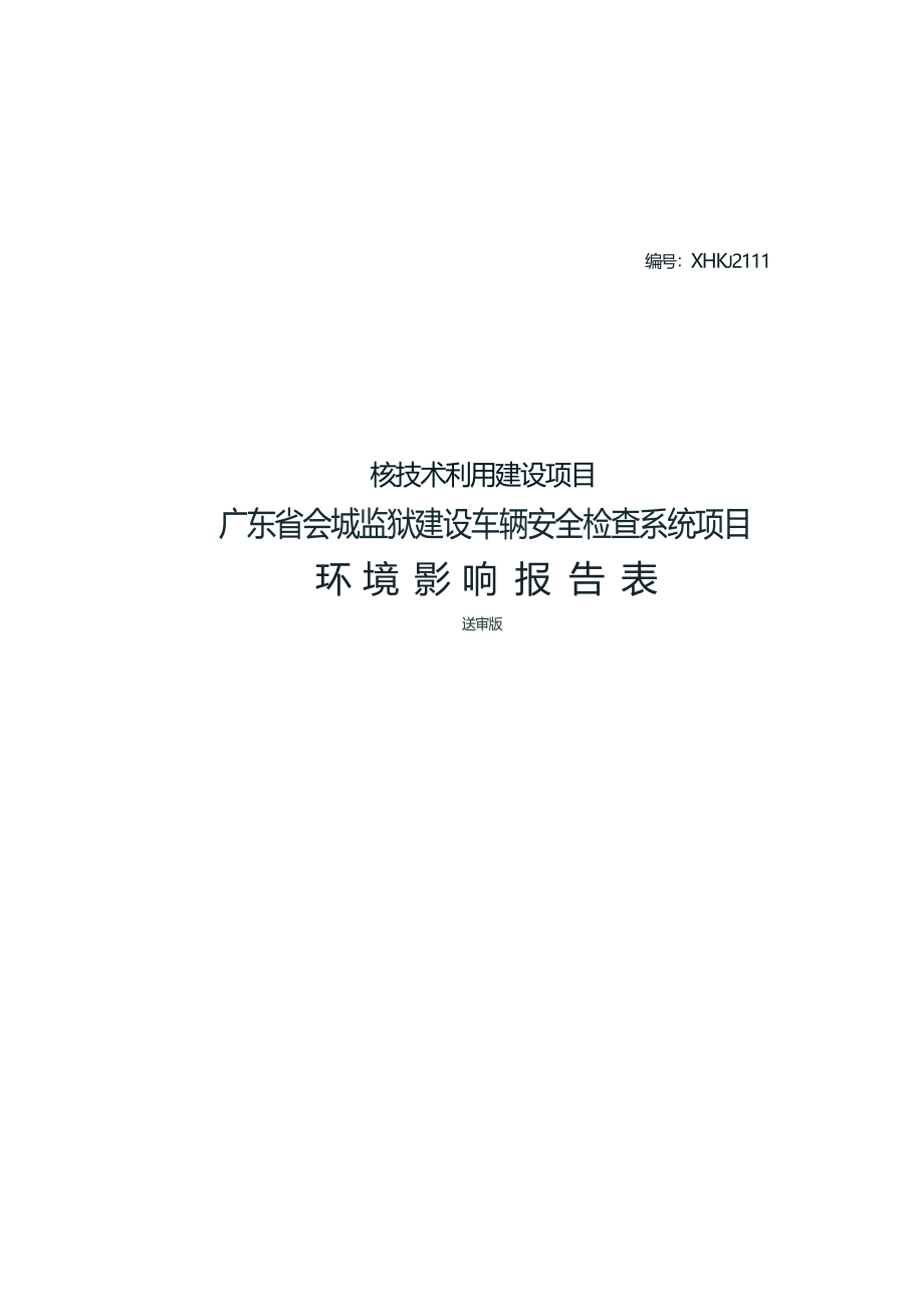 广东省会城监狱建设车辆安全检查系统项目环境影响报告表.docx_第1页