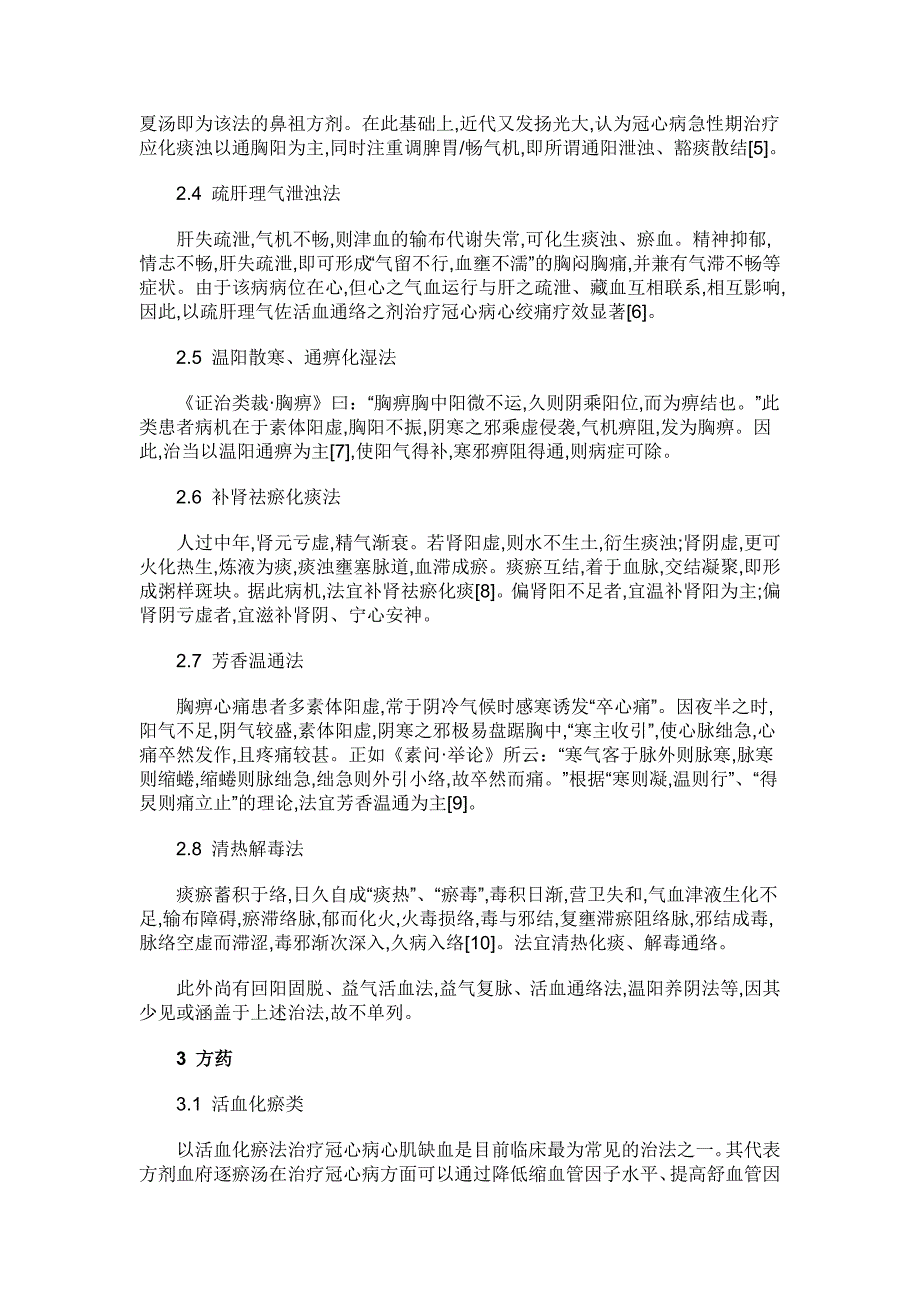 冠心病心肌缺血的中医治疗方法.doc_第2页