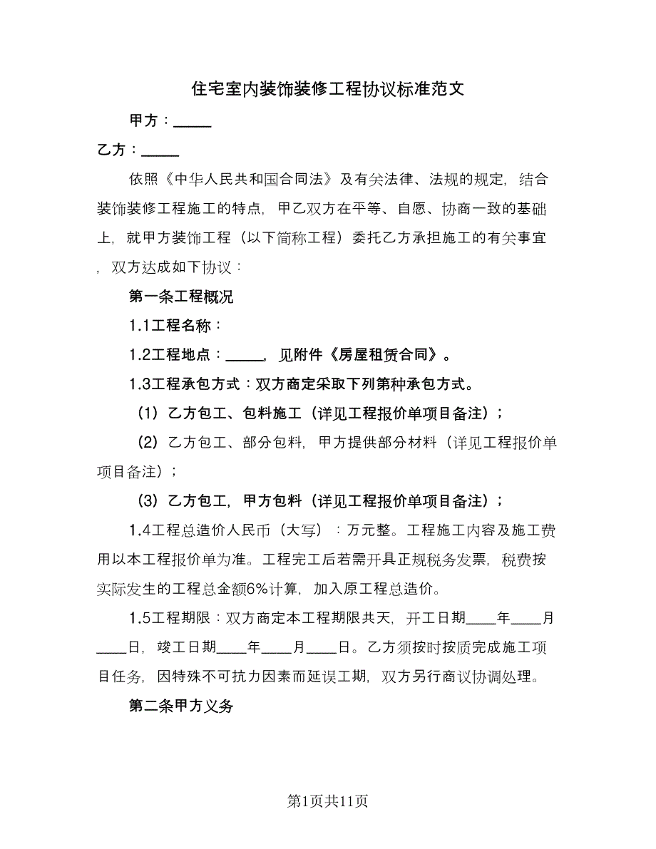 住宅室内装饰装修工程协议标准范文（二篇）.doc_第1页