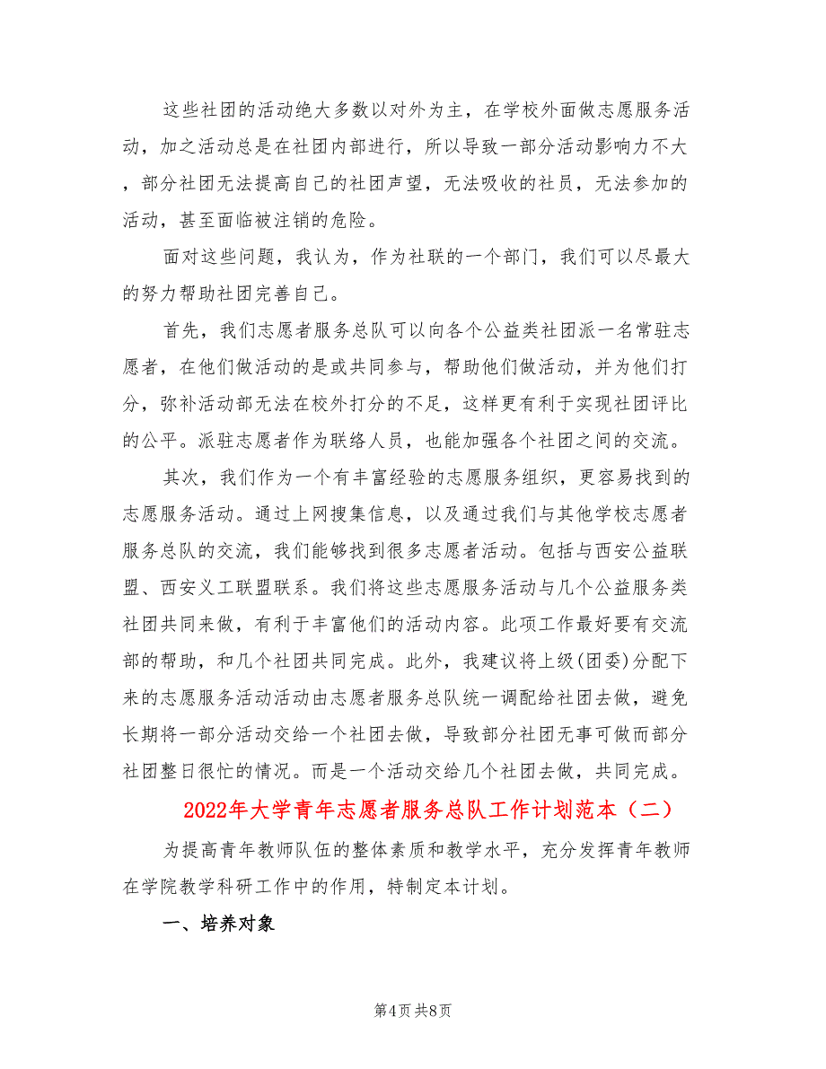 2022年大学青年志愿者服务总队工作计划范本_第4页