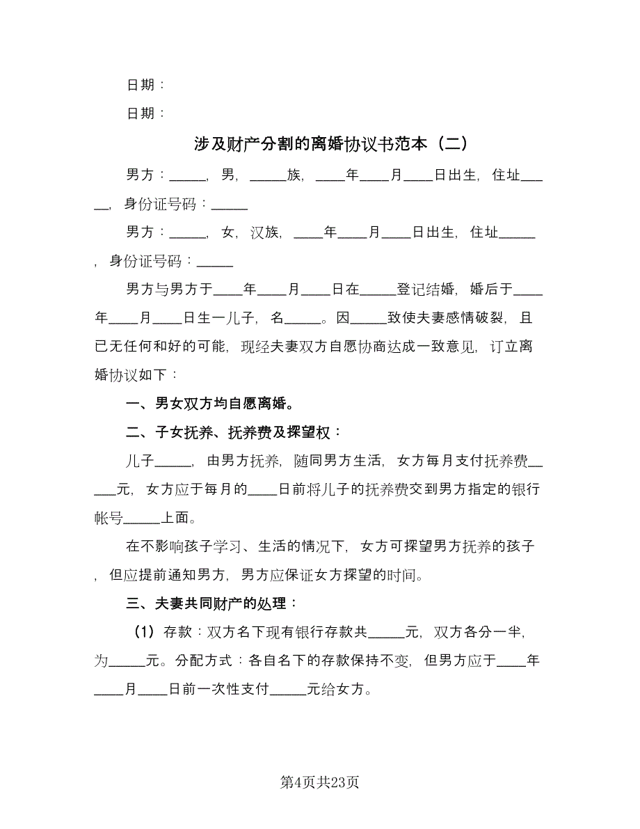 涉及财产分割的离婚协议书范本（十篇）.doc_第4页