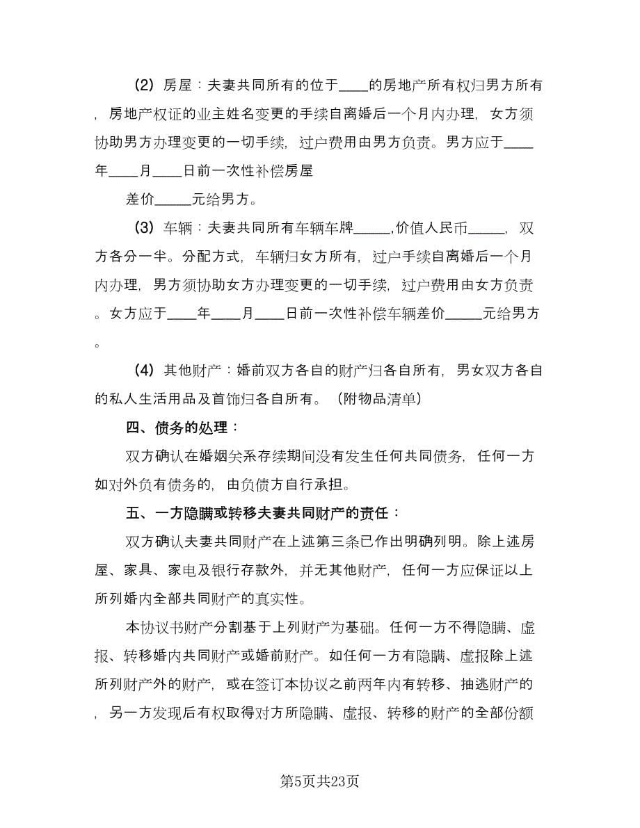 涉及财产分割的离婚协议书范本（十篇）.doc_第5页