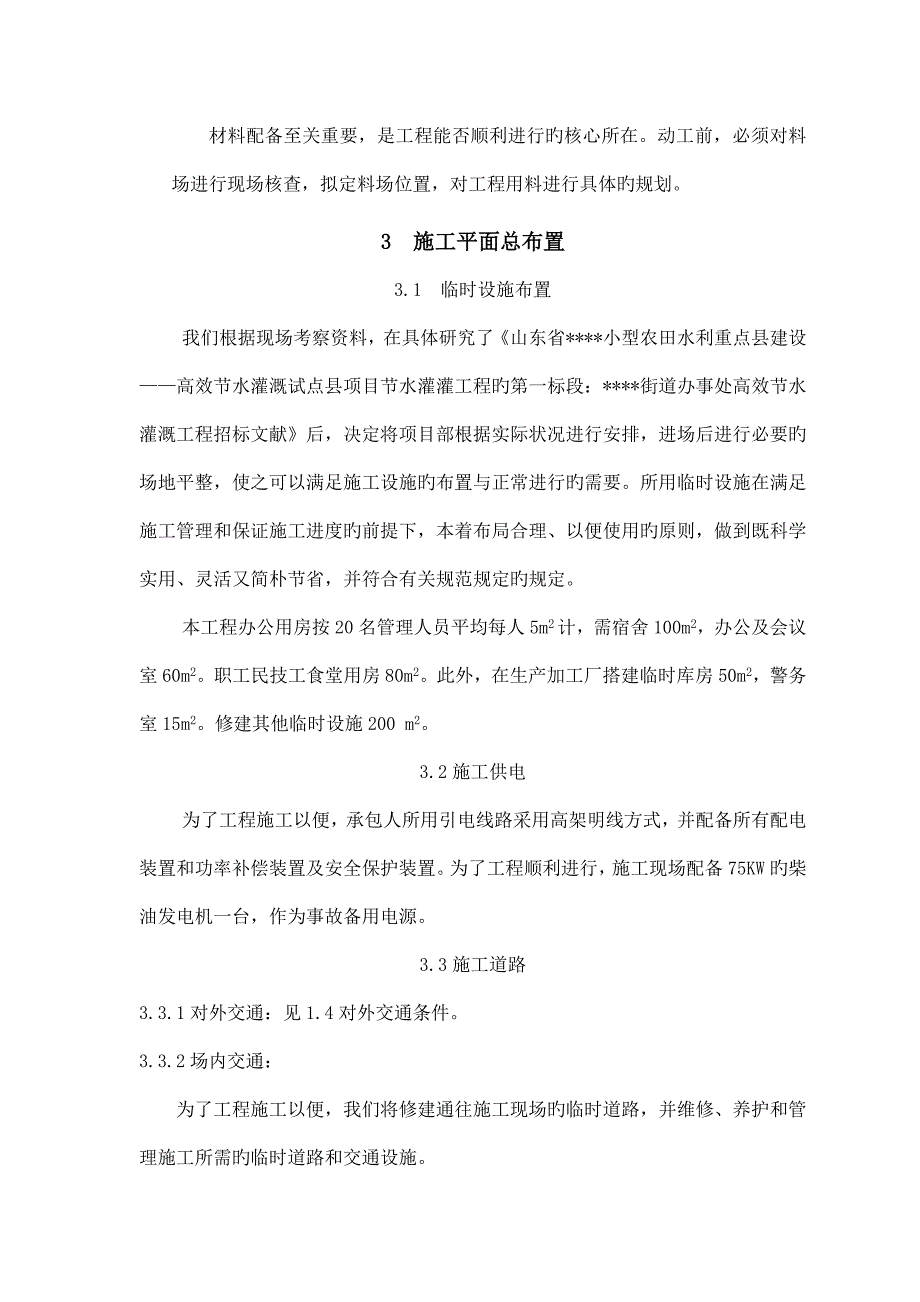 节水灌溉施工组织设计范本_第4页