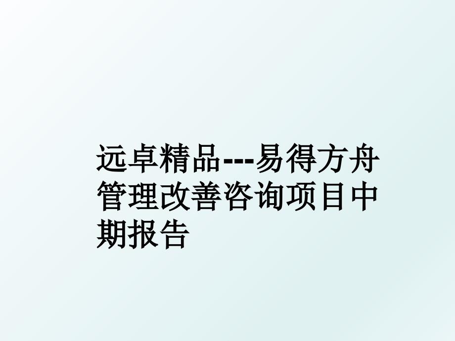 远卓精品易得方舟改善咨询项目中期报告_第1页