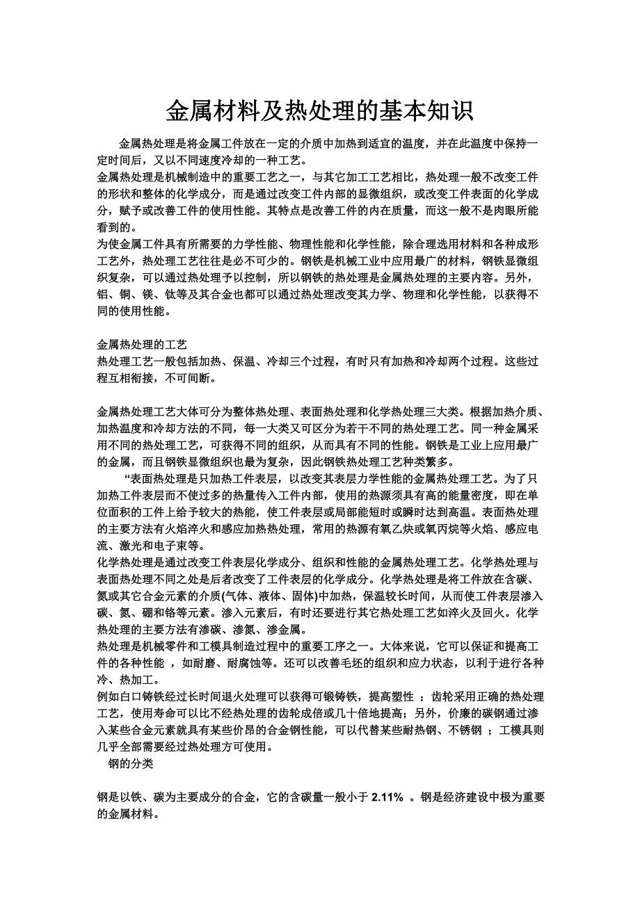 金属材料及热处理的基本知识.doc_第1页