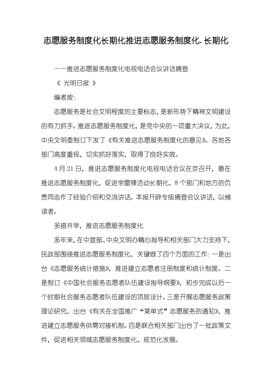 志愿服务制度化长期化推进志愿服务制度化.长期化_第1页