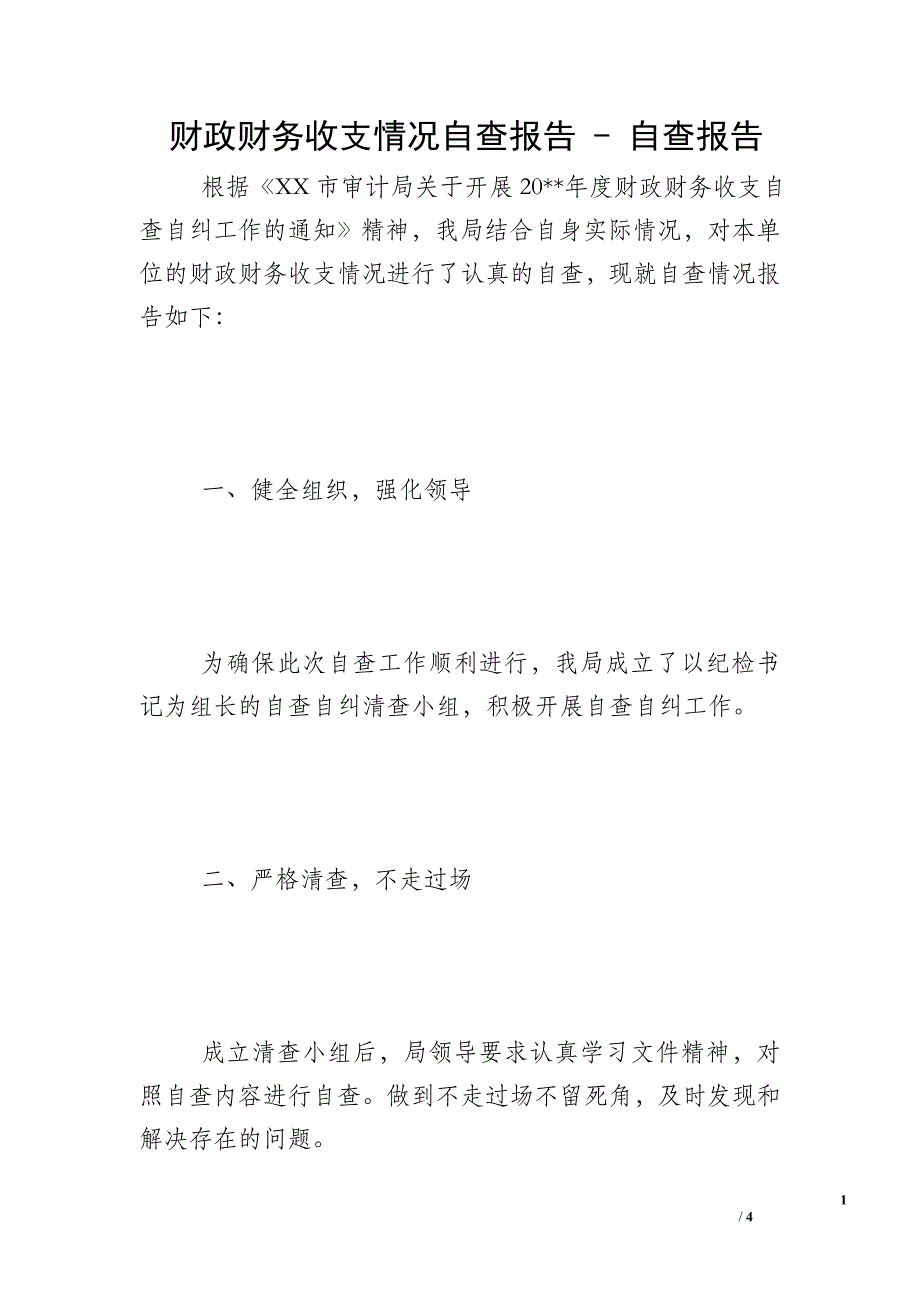 财政财务收支情况自查报告 - 自查报告.doc_第1页