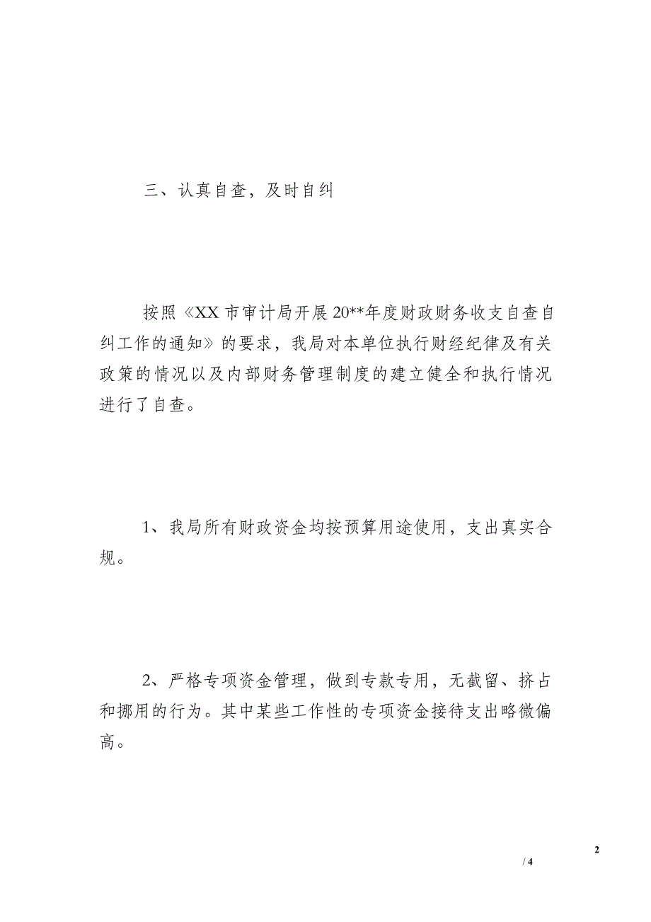 财政财务收支情况自查报告 - 自查报告.doc_第2页