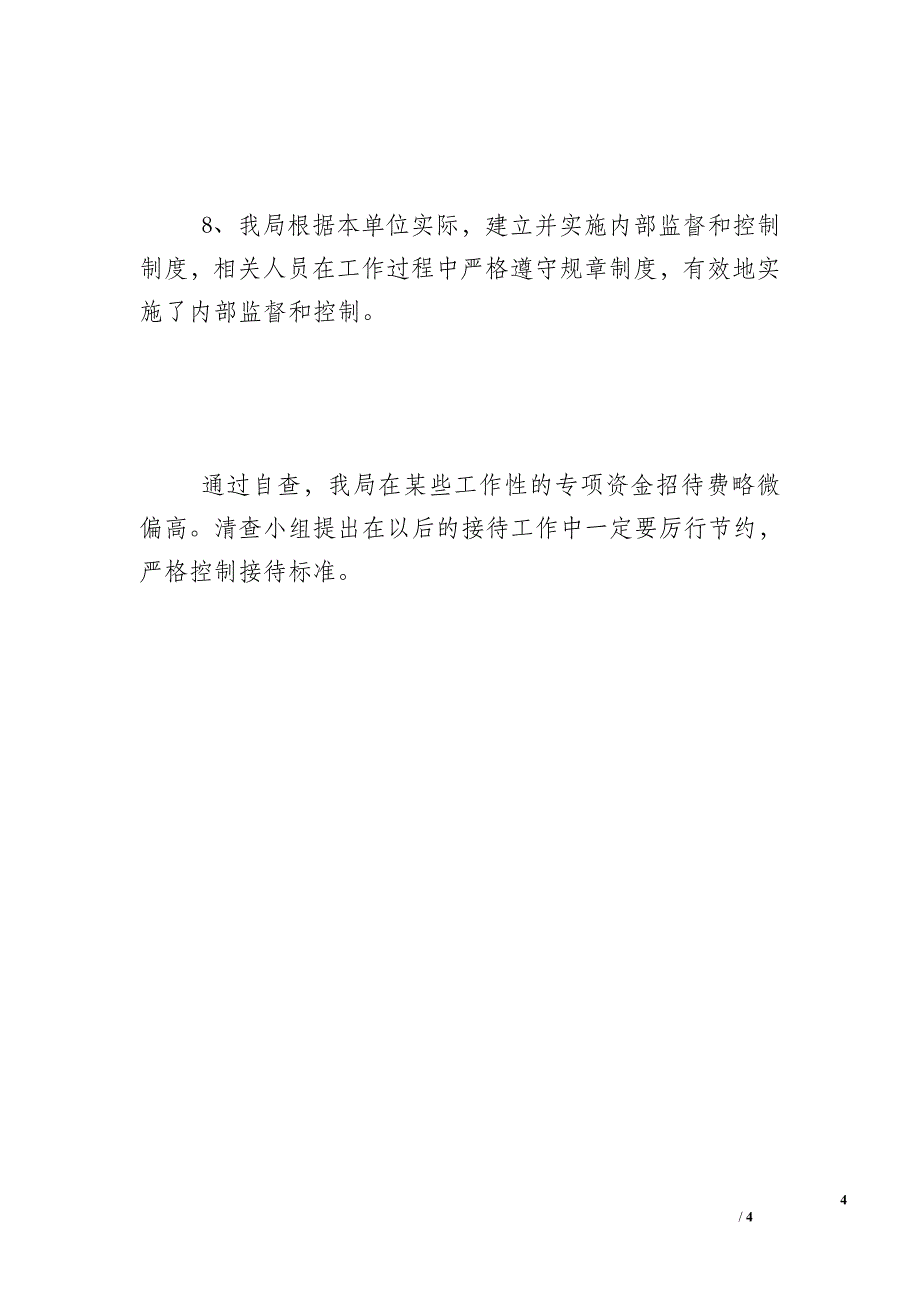 财政财务收支情况自查报告 - 自查报告.doc_第4页