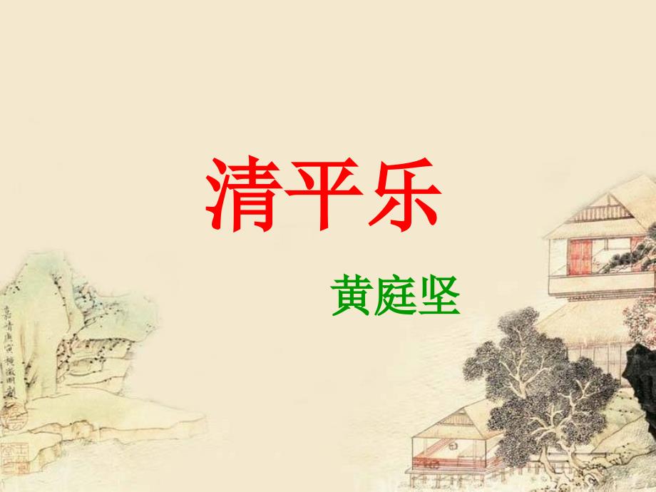 《清平乐》课件.ppt_第1页